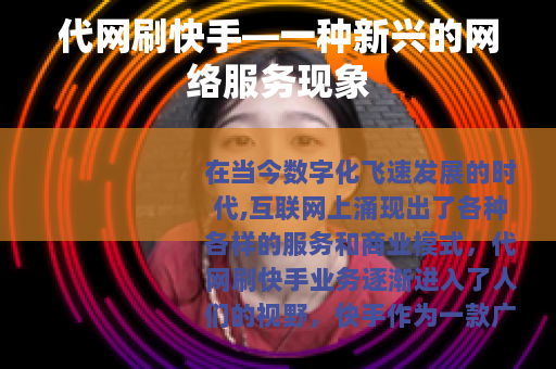 代网刷快手—一种新兴的网络服务现象