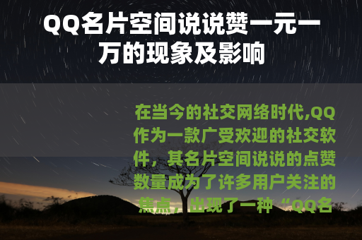 QQ名片空间说说赞一元一万的现象及影响