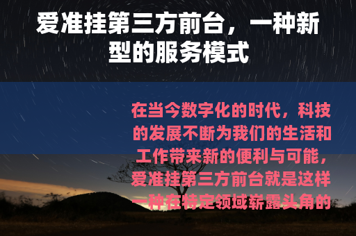爱准挂第三方前台，一种新型的服务模式