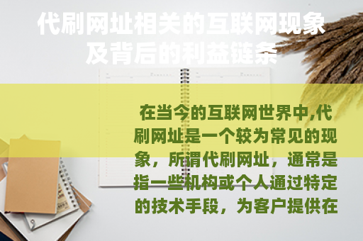 代刷网址相关的互联网现象及背后的利益链条