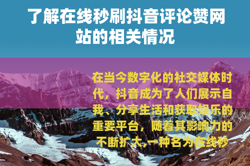 了解在线秒刷抖音评论赞网站的相关情况
