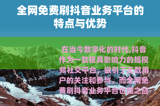全网免费刷抖音业务平台的特点与优势