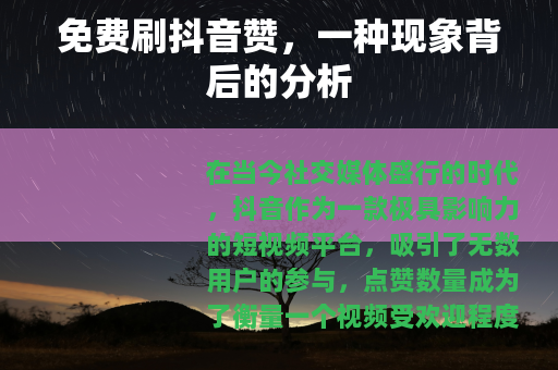 免费刷抖音赞，一种现象背后的分析