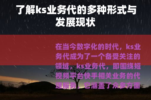 了解ks业务代的多种形式与发展现状