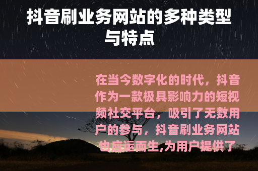 抖音刷业务网站的多种类型与特点