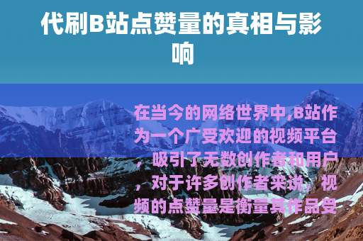 代刷B站点赞量的真相与影响