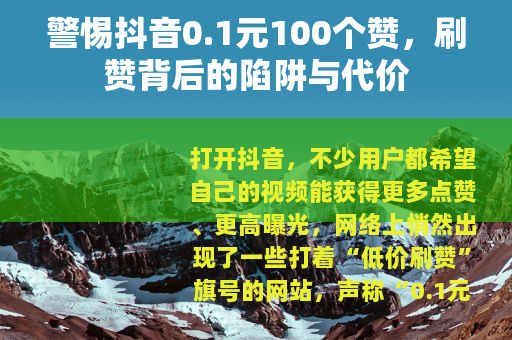警惕抖音0.1元100个赞，刷赞背后的陷阱与代价