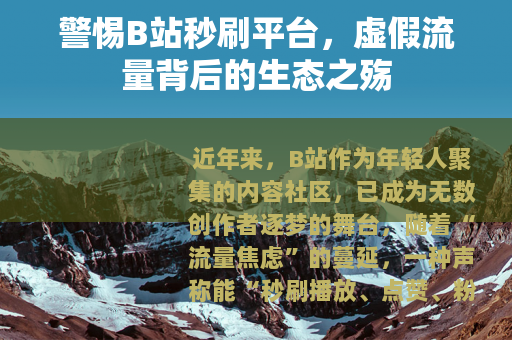 警惕B站秒刷平台，虚假流量背后的生态之殇