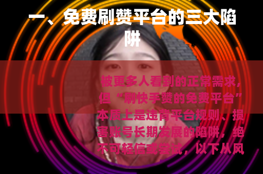 一、免费刷赞平台的三大陷阱
