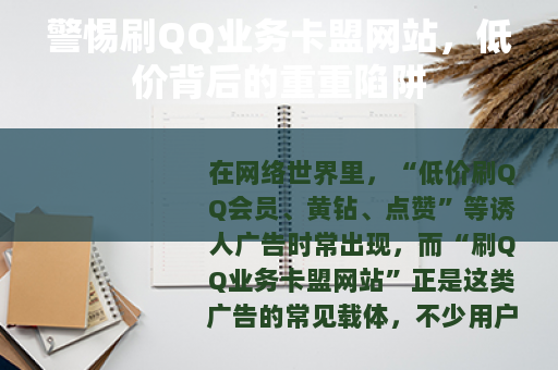警惕刷QQ业务卡盟网站，低价背后的重重陷阱