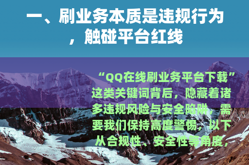 一、刷业务本质是违规行为，触碰平台红线