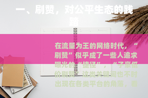 一、刷赞，对公平生态的践踏