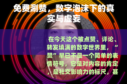 免费涮赞，数字泡沫下的真实与虚妄