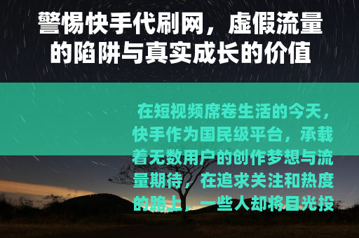 警惕快手代刷网，虚假流量的陷阱与真实成长的价值