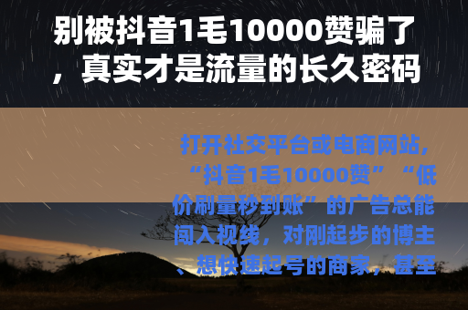 别被抖音1毛10000赞骗了，真实才是流量的长久密码