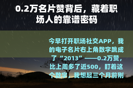 0.2万名片赞背后，藏着职场人的靠谱密码