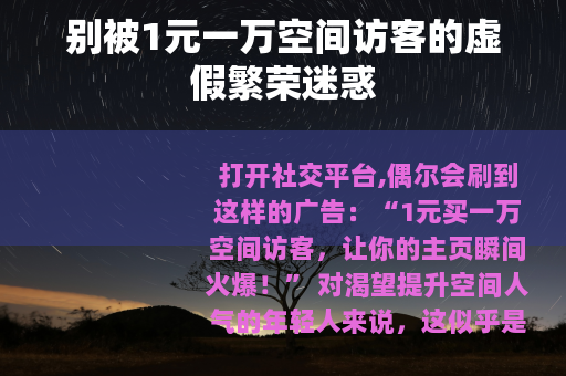 别被1元一万空间访客的虚假繁荣迷惑