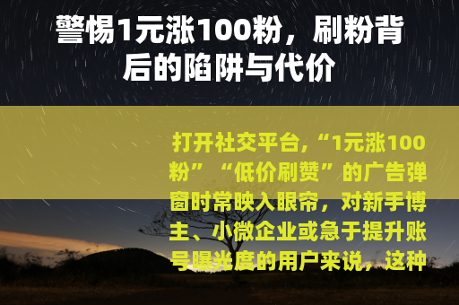 警惕1元涨100粉，刷粉背后的陷阱与代价