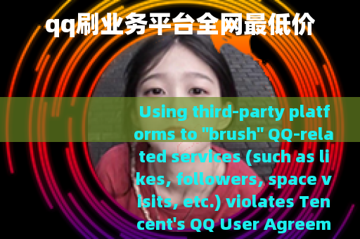 qq刷业务平台全网最低价