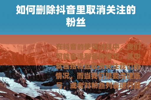 如何删除抖音里取消关注的粉丝