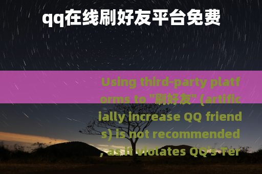 qq在线刷好友平台免费