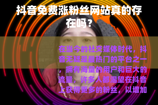 抖音免费涨粉丝网站真的存在吗？