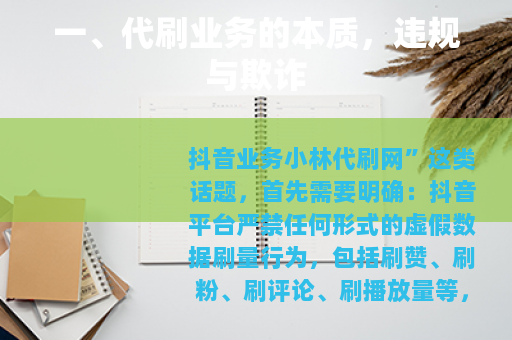 一、代刷业务的本质，违规与欺诈