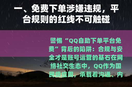 一、免费下单涉嫌违规，平台规则的红线不可触碰