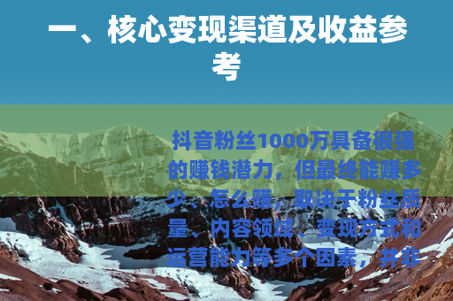一、核心变现渠道及收益参考