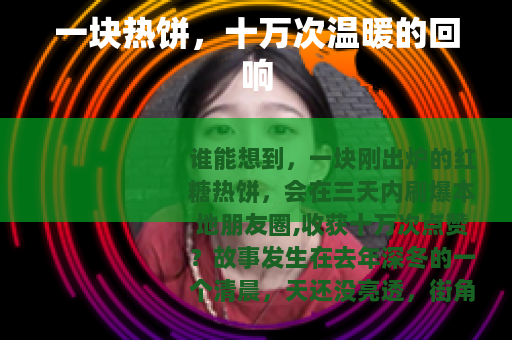 一块热饼，十万次温暖的回响