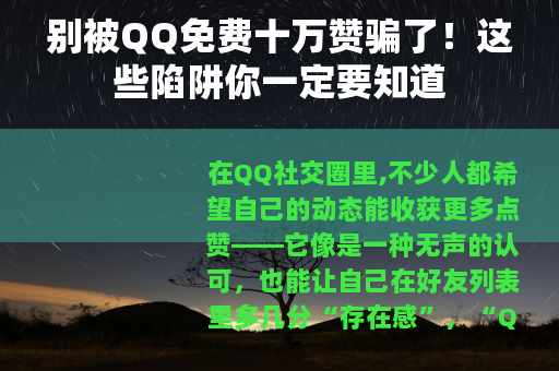 别被QQ免费十万赞骗了！这些陷阱你一定要知道