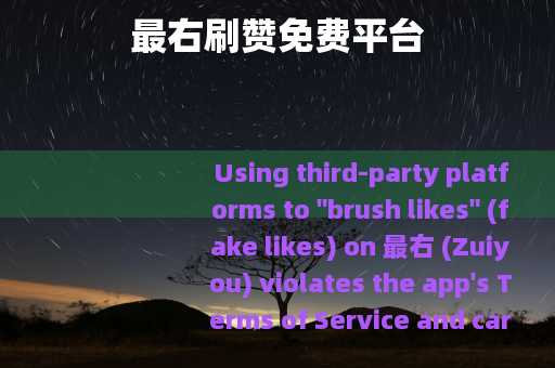 最右刷赞免费平台