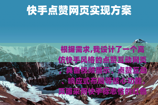 快手点赞网页实现方案