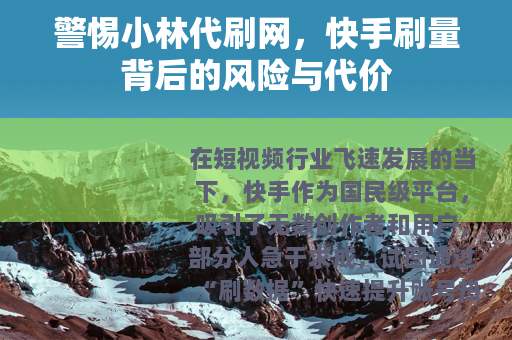 警惕小林代刷网，快手刷量背后的风险与代价