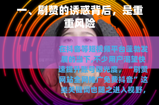 一、刷赞的诱惑背后，是重重风险