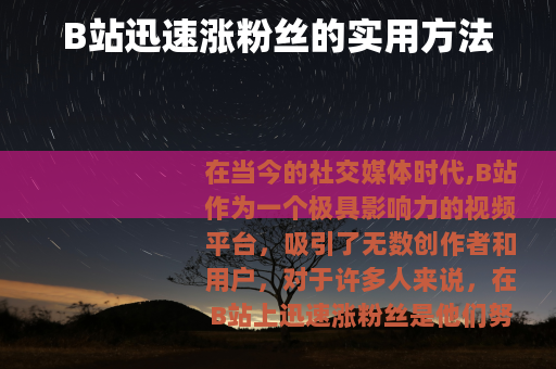 B站迅速涨粉丝的实用方法