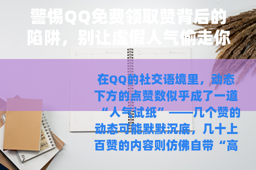 警惕QQ免费领取赞背后的陷阱，别让虚假人气偷走你的账号安全