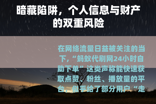 暗藏陷阱，个人信息与财产的双重风险