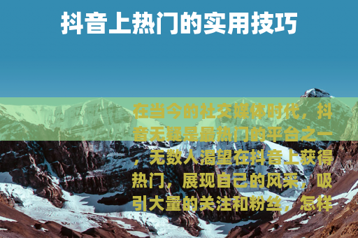 抖音上热门的实用技巧