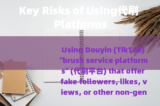 Key Risks of Using代刷 Platforms
