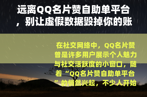 远离QQ名片赞自助单平台，别让虚假数据毁掉你的账号安全