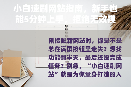 小白速刷网站指南，新手也能5分钟上手，拒绝无效摸索