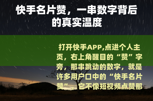 快手名片赞，一串数字背后的真实温度