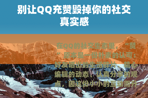 别让QQ充赞毁掉你的社交真实感