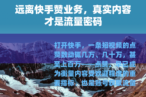 远离快手赞业务，真实内容才是流量密码