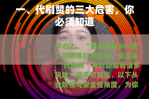 一、代刷赞的三大危害，你必须知道