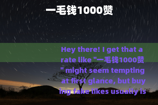 一毛钱1000赞