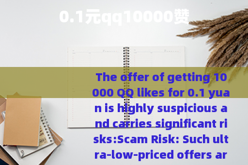 0.1元qq10000赞