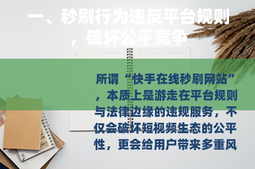 一、秒刷行为违反平台规则，破坏公平竞争