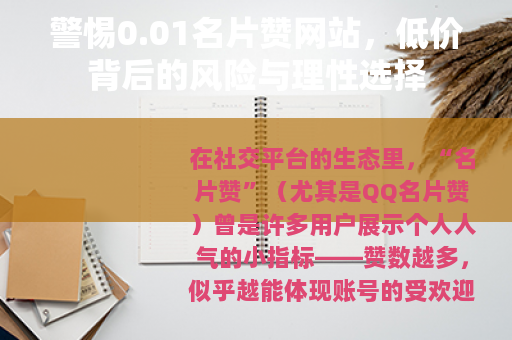 警惕0.01名片赞网站，低价背后的风险与理性选择